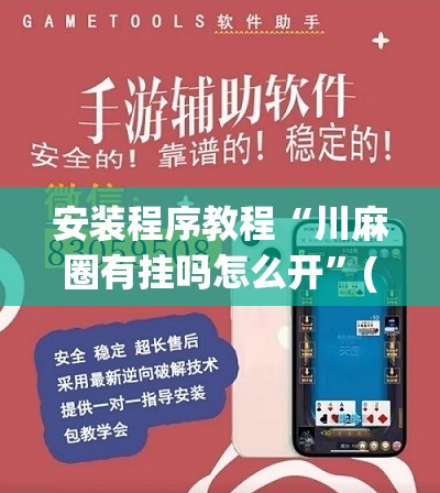 安装程序教程“川麻圈有挂吗怎么开”(透视挂)辅助透视教程