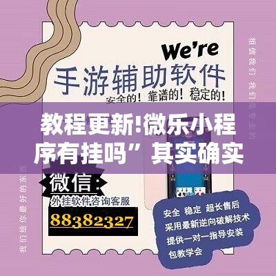 教程更新!微乐小程序有挂吗”其实确实有挂