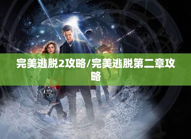 完美逃脱2攻略/完美逃脱第二章攻略
