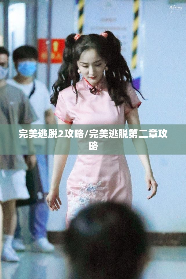 完美逃脱2攻略/完美逃脱第二章攻略