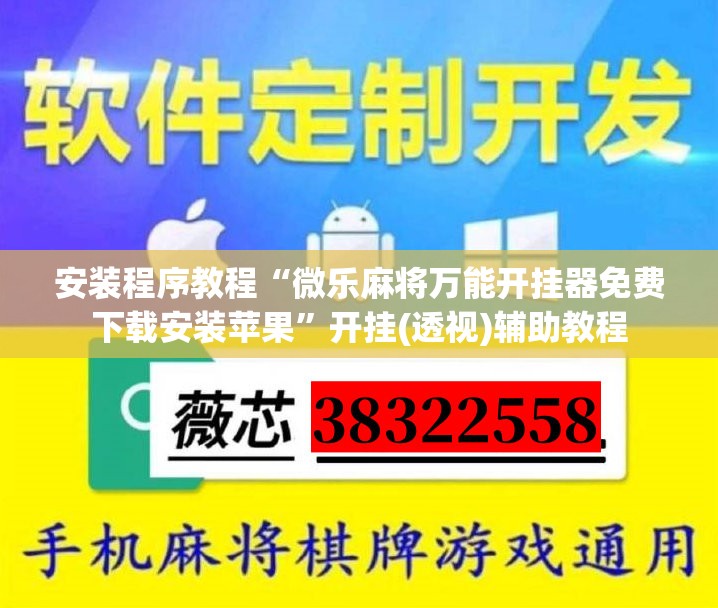 安装程序教程“微乐麻将万能开挂器免费下载安装苹果”开挂(透视)辅助教程