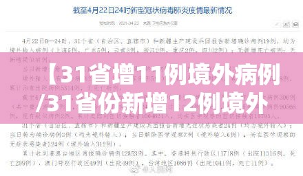 【31省增11例境外病例/31省份新增12例境外输入】 【31省增11例境外病例/31省份新增12例境外输入】
