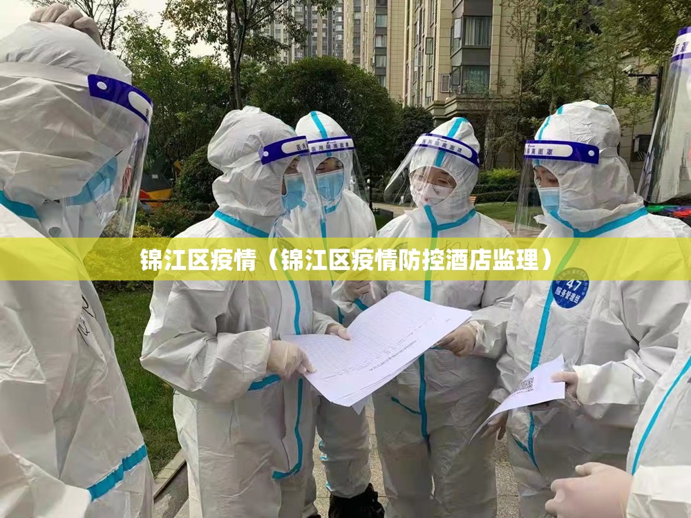 锦江区疫情（锦江区疫情防控酒店监理）