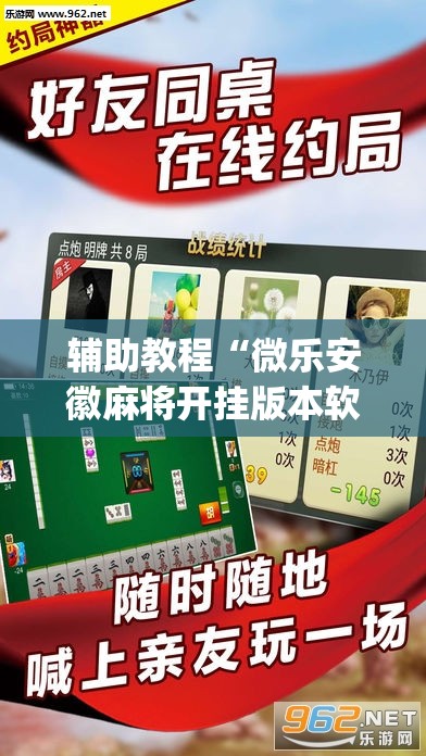 辅助教程“微乐安徽麻将开挂版本软件	”开挂(透视)辅助教程