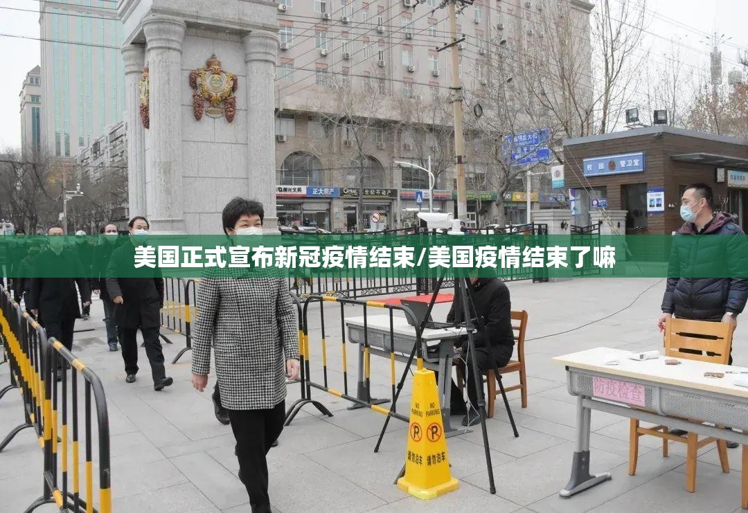 美国正式宣布新冠疫情结束/美国疫情结束了嘛 美国正式宣布新冠疫情结束/美国疫情结束了嘛