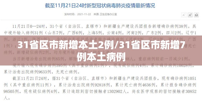 31省区市新增本土2例/31省区市新增7例本土病例