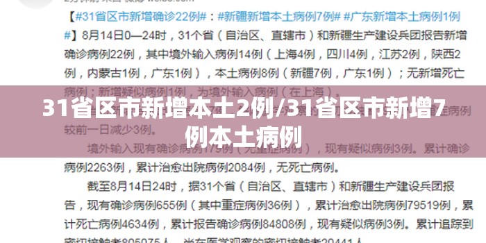 31省区市新增本土2例/31省区市新增7例本土病例