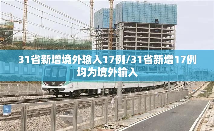 31省新增境外输入17例/31省新增17例均为境外输入 31省新增境外输入17例/31省新增17例均为境外输入