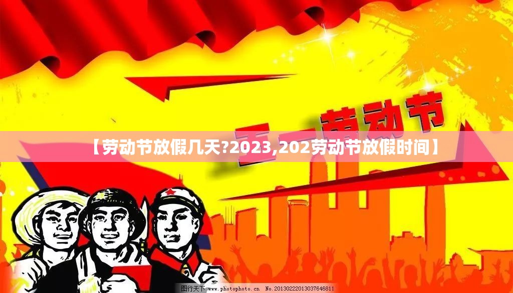 【劳动节放假几天?2023,202劳动节放假时间】 【劳动节放假几天?2023,202劳动节放假时间】