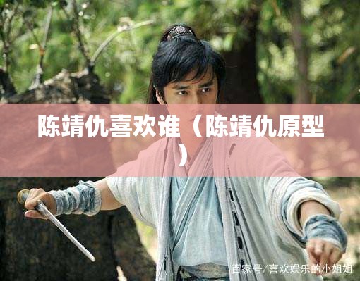 陈靖仇喜欢谁(陈靖仇原型) 陈靖仇喜欢谁(陈靖仇原型)