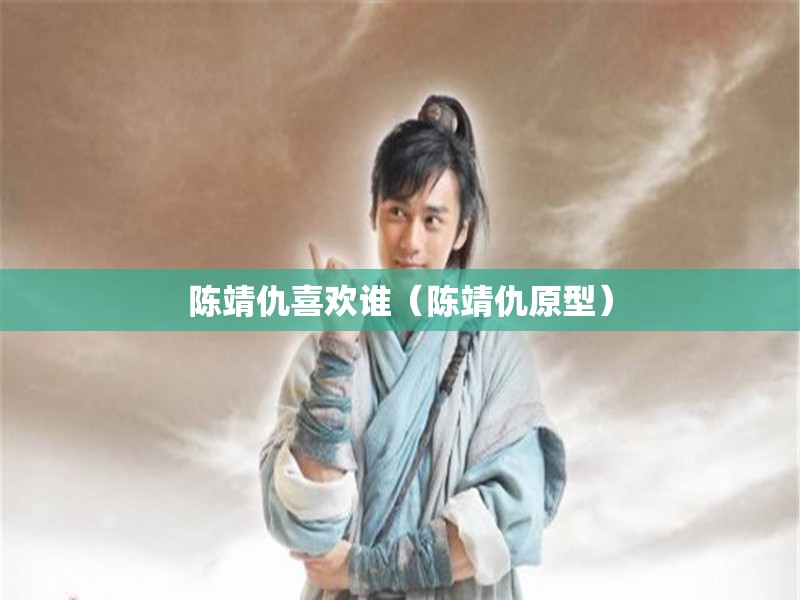 陈靖仇喜欢谁(陈靖仇原型) 陈靖仇喜欢谁(陈靖仇原型)