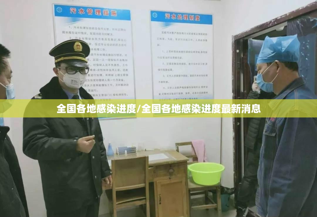 全国各地感染进度/全国各地感染进度最新消息