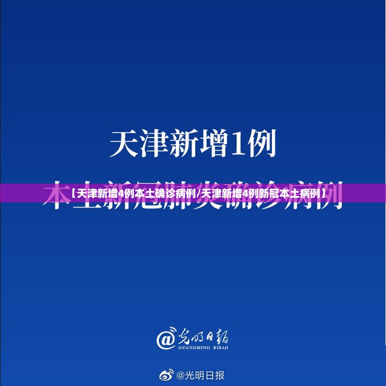 【天津新增4例本土确诊病例/天津新增4例新冠本土病例】 【天津新增4例本土确诊病例/天津新增4例新冠本土病例】
