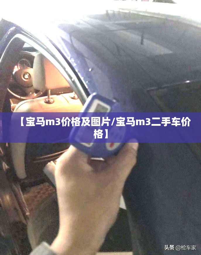 【宝马m3价格及图片/宝马m3二手车价格】 【宝马m3价格及图片/宝马m3二手车价格】