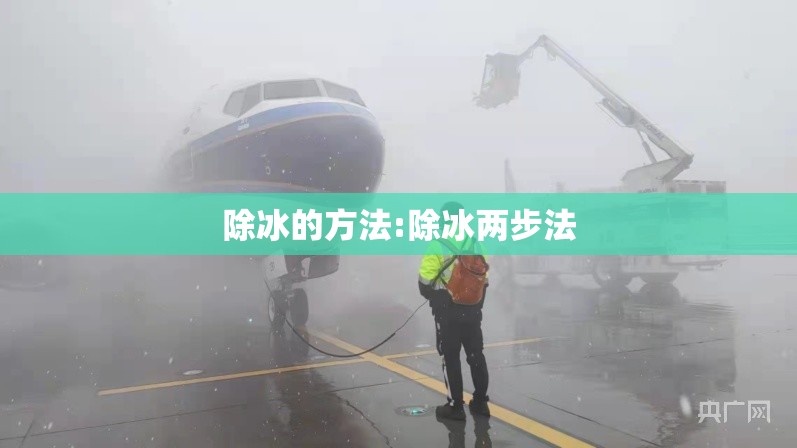 除冰的方法:除冰两步法 除冰的方法:除冰两步法