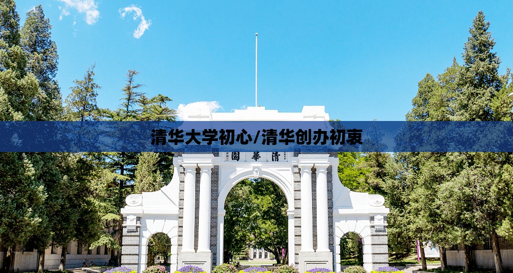 清华大学初心/清华创办初衷 清华大学初心/清华创办初衷