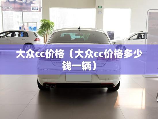 大众cc价格（大众cc价格多少钱一辆）