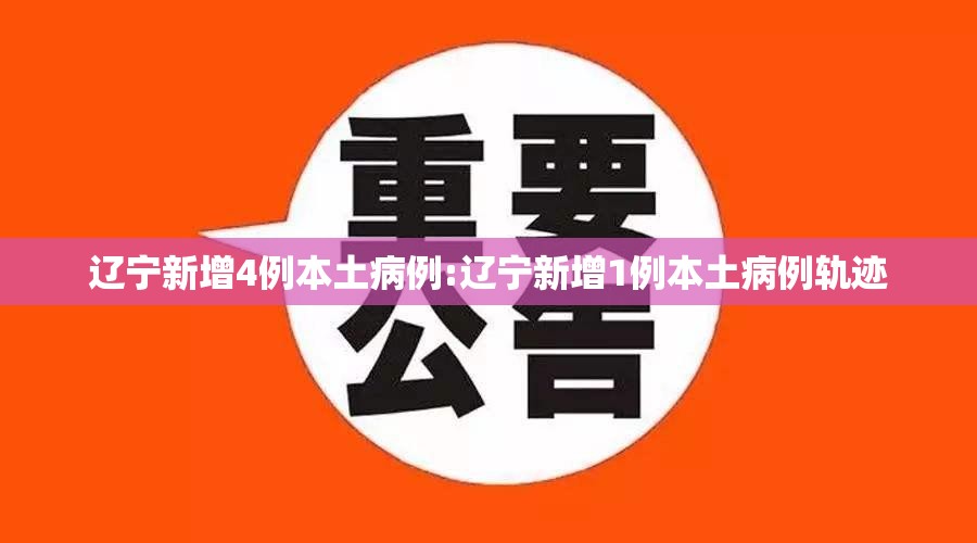 辽宁新增4例本土病例:辽宁新增1例本土病例轨迹