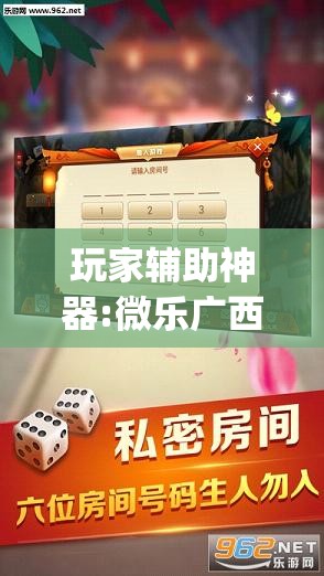 玩家辅助神器:微乐广西麻将万能开挂器通用版”(透视挂)辅助透视教程