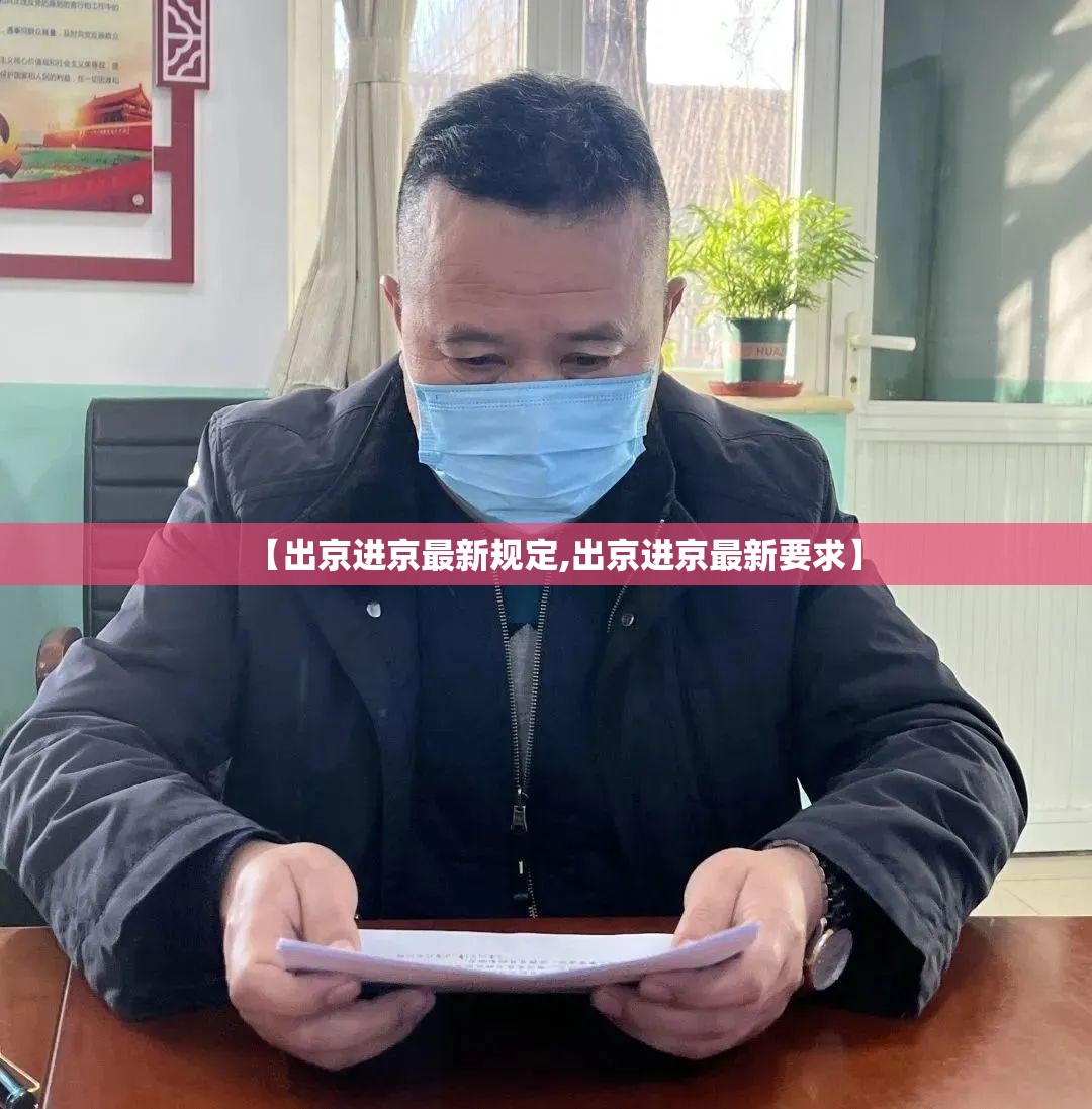 【出京进京最新规定,出京进京最新要求】