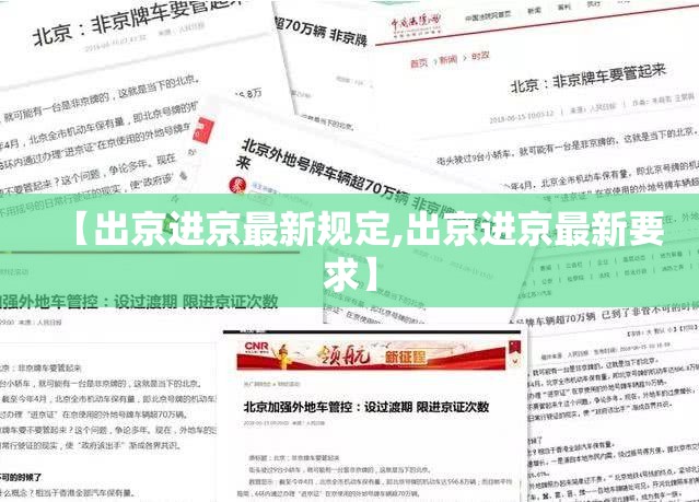 【出京进京最新规定,出京进京最新要求】