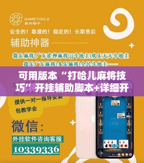 可用版本“打哈儿麻将技巧	”开挂辅助脚本+详细开挂安装教程