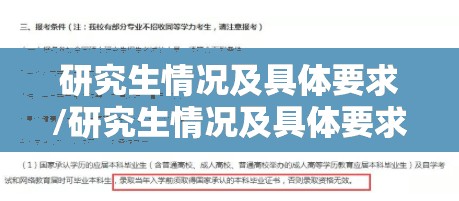 研究生情况及具体要求/研究生情况及具体要求怎么写 研究生情况及具体要求/研究生情况及具体要求怎么写