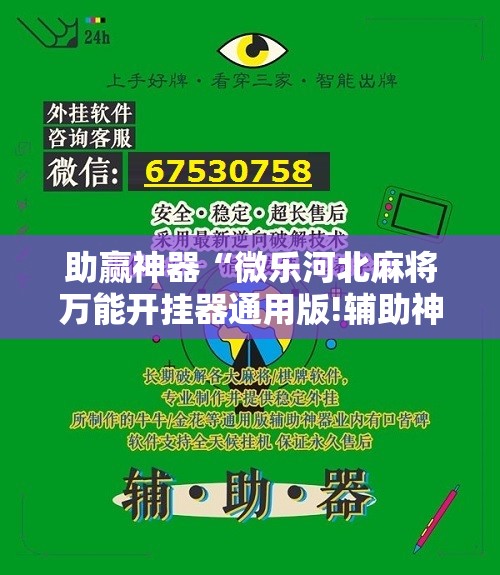 助赢神器“微乐河北麻将万能开挂器通用版!辅助神器插件下载