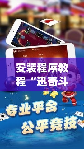 安装程序教程“迅奇斗牛开挂”开挂(透视)辅助教程