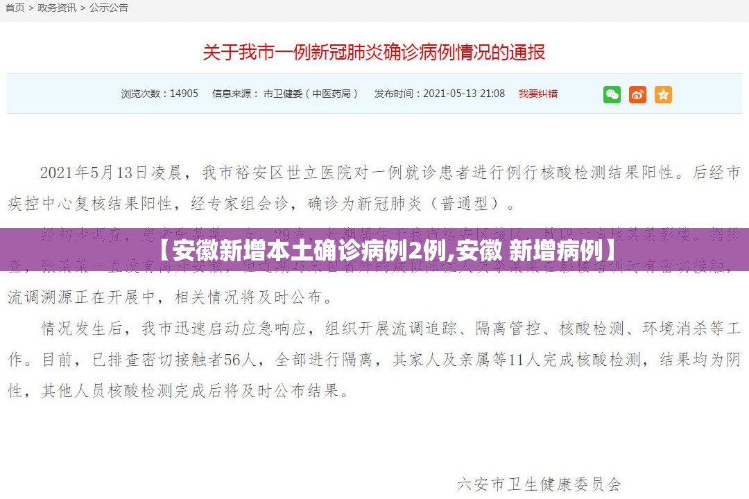 【安徽新增本土确诊病例2例,安徽 新增病例】 【安徽新增本土确诊病例2例,安徽 新增病例】