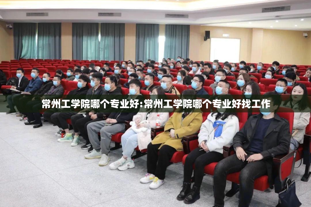 常州工学院哪个专业好:常州工学院哪个专业好找工作