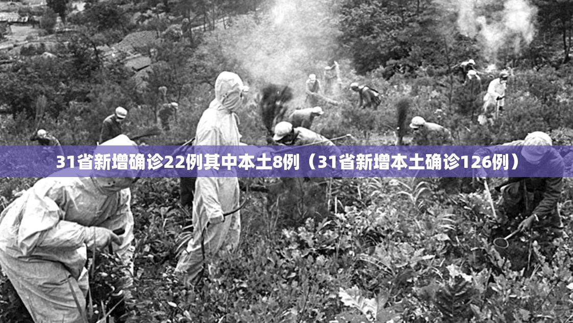 31省新增确诊22例其中本土8例（31省新增本土确诊126例）