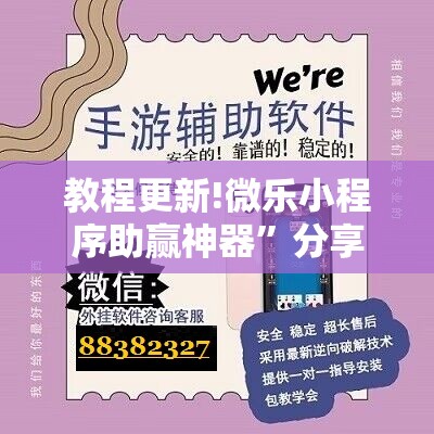 教程更新!微乐小程序助赢神器”分享装挂详细步骤