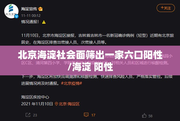 北京海淀社会面筛出一家六口阳性/海淀 阳性 北京海淀社会面筛出一家六口阳性/海淀 阳性