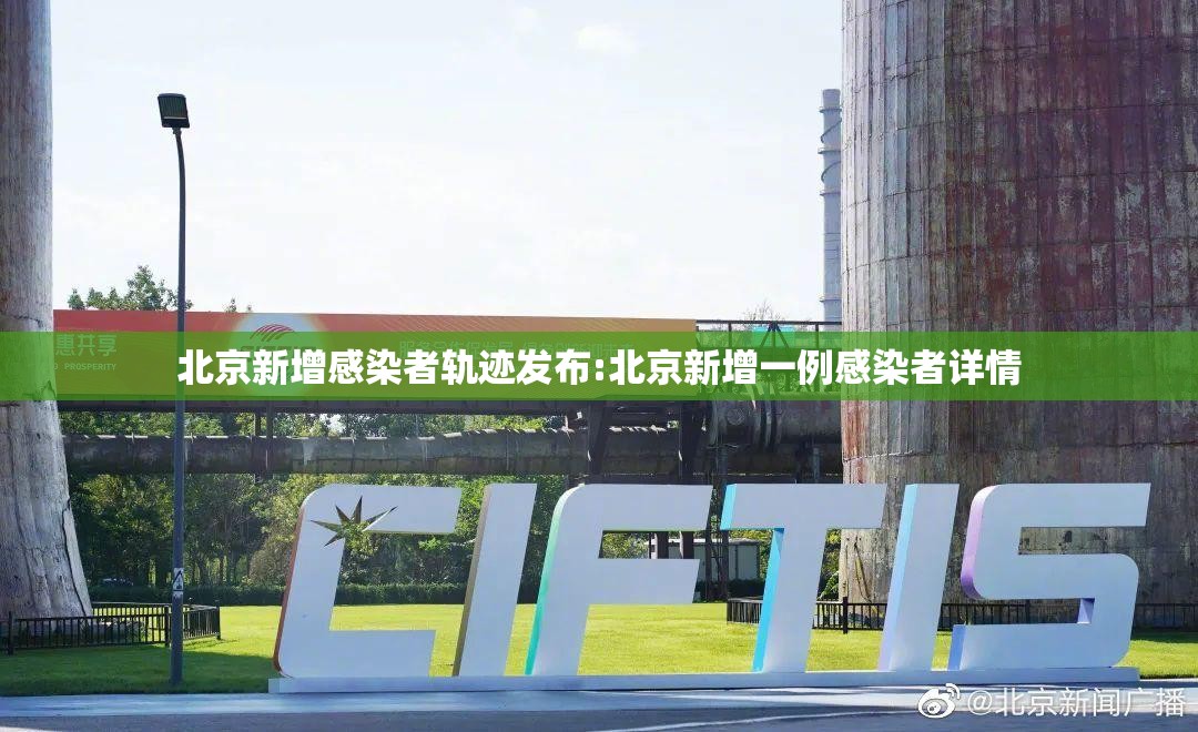 北京新增感染者轨迹发布:北京新增一例感染者详情 北京新增感染者轨迹发布:北京新增一例感染者详情