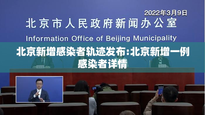 北京新增感染者轨迹发布:北京新增一例感染者详情 北京新增感染者轨迹发布:北京新增一例感染者详情