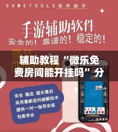 辅助教程“微乐免费房间能开挂吗”分享装挂详细步骤