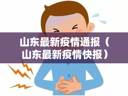 山东最新疫情通报（山东最新疫情快报）