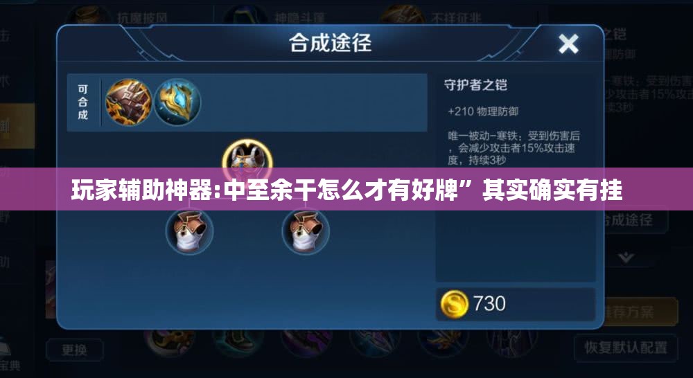 玩家辅助神器:中至余干怎么才有好牌	”其实确实有挂