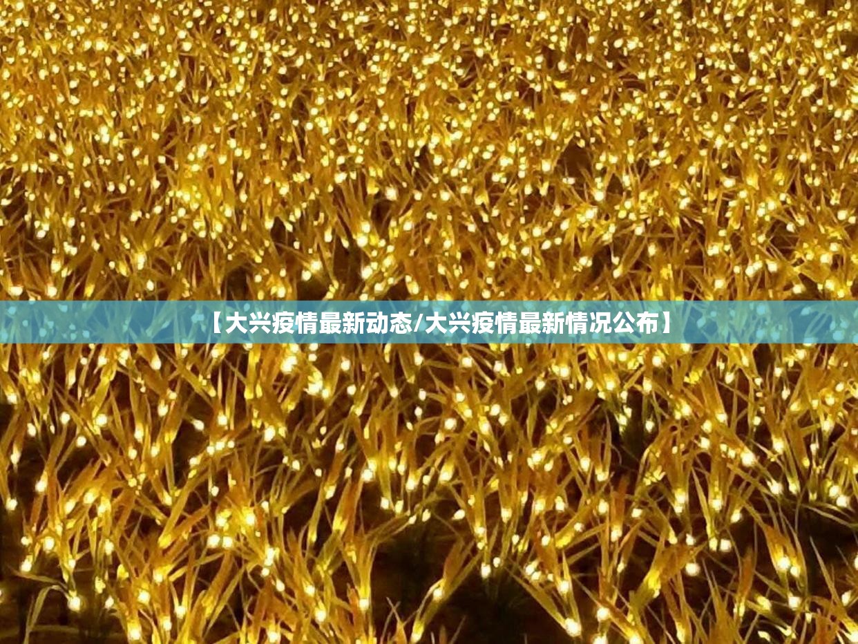 【大兴疫情最新动态/大兴疫情最新情况公布】 【大兴疫情最新动态/大兴疫情最新情况公布】