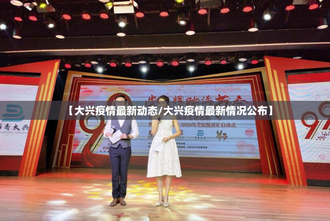 【大兴疫情最新动态/大兴疫情最新情况公布】 【大兴疫情最新动态/大兴疫情最新情况公布】