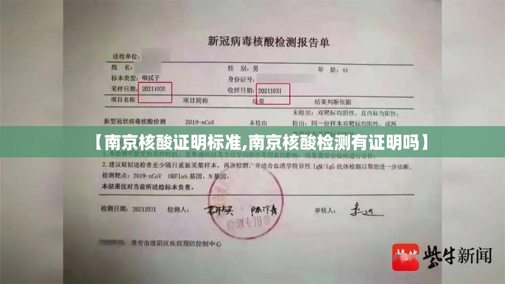 【南京核酸证明标准,南京核酸检测有证明吗】 【南京核酸证明标准,南京核酸检测有证明吗】