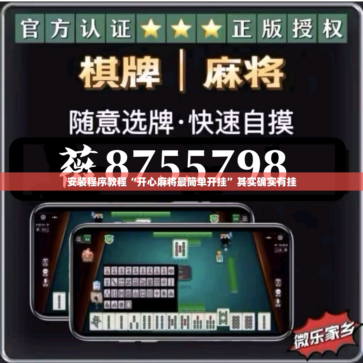 安装程序教程“开心麻将最简单开挂”其实确实有挂