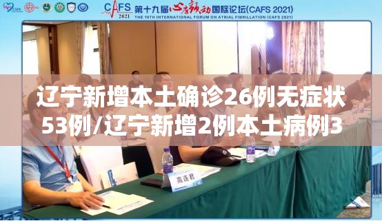 辽宁新增本土确诊26例无症状53例/辽宁新增2例本土病例3例无症状