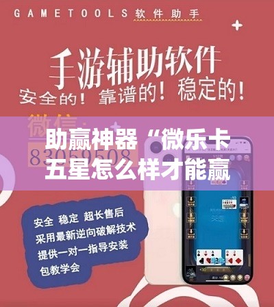 助赢神器“微乐卡五星怎么样才能赢”(透视挂)辅助透视教程