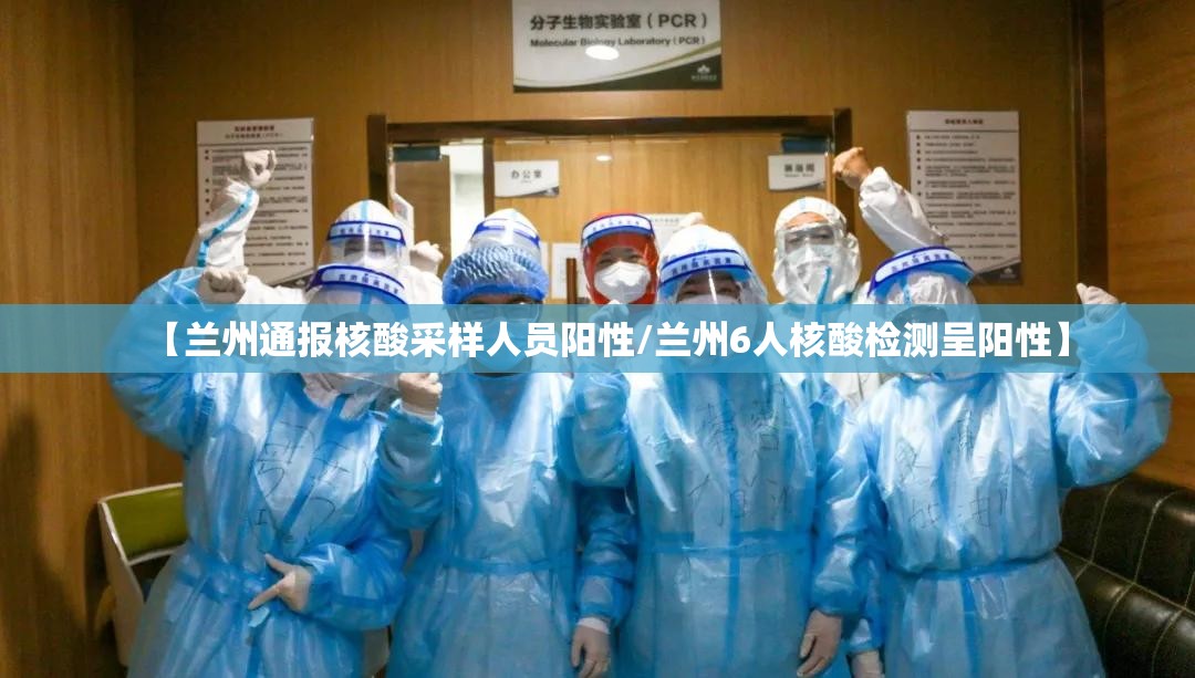 【兰州通报核酸采样人员阳性/兰州6人核酸检测呈阳性】