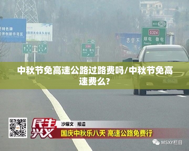 中秋节免高速公路过路费吗/中秋节免高速费么? 中秋节免高速公路过路费吗/中秋节免高速费么?