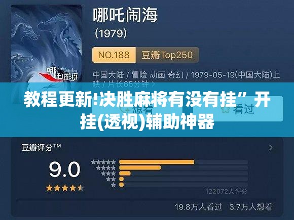 教程更新!决胜麻将有没有挂”开挂(透视)辅助神器