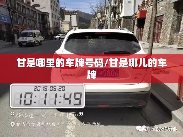 甘是哪里的车牌号码/甘是哪儿的车牌 甘是哪里的车牌号码/甘是哪儿的车牌