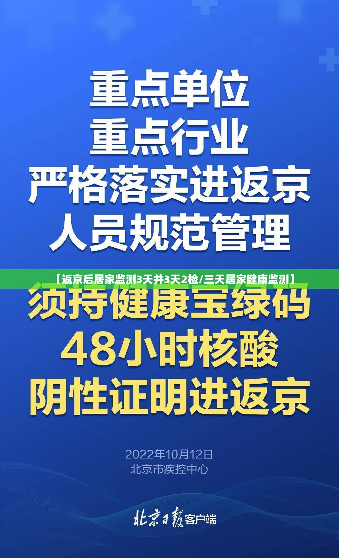【返京后居家监测3天并3天2检/三天居家健康监测】